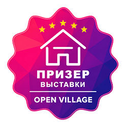 Призер выставки OPEN VILLAGE