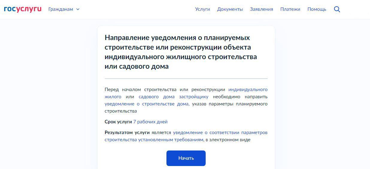 Уведомление о начале строительства дома: как подать и почему это лучше сделать заранее?